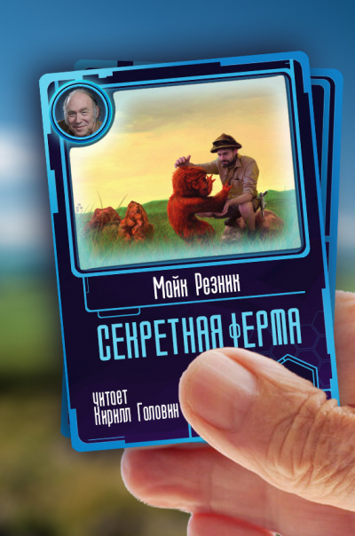 Секретная ферма - Майк Резник Слушать аудио книги онлайн без регистрации полностью бесплатно - knigavkarmane.net