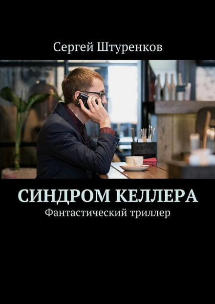 Синдром Келлера - Сергей Штуренков Слушать аудио книги онлайн без регистрации полностью бесплатно - knigavkarmane.net