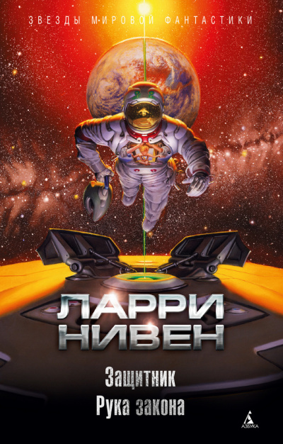 Защитник. Рука закона (сборник) - Ларри Нивен Слушать аудио книги онлайн без регистрации полностью бесплатно - knigavkarmane.net