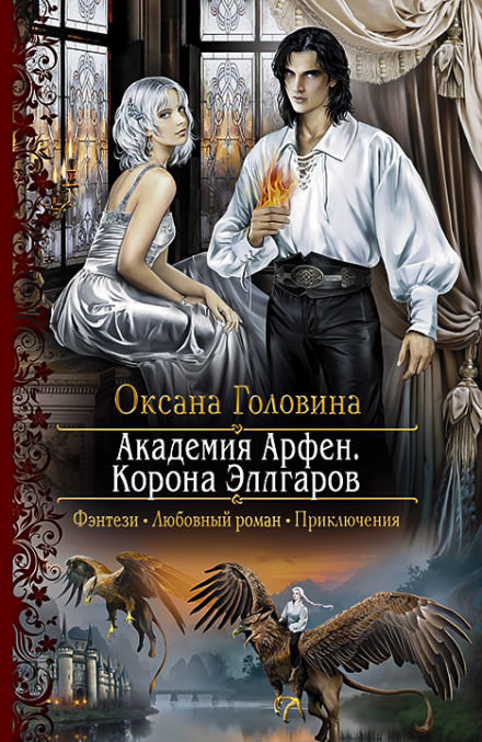 Корона Эллгаров - Оксана Головина Слушать аудио книги онлайн без регистрации полностью бесплатно - knigavkarmane.net