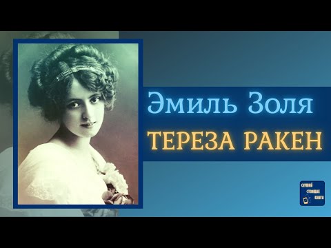 #ИсторическиеАудиокнигиСлушатьОнлайн| ЭМИЛЬ ЗОЛЯ Тереза Ракен Слушать аудио книги онлайн без регистрации полностью бесплатно - knigavkarmane.net
