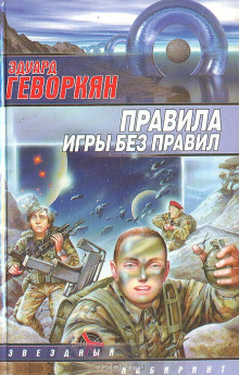 Правила игры без правил - Эдуард Геворкян Слушать аудио книги онлайн без регистрации полностью бесплатно - knigavkarmane.net