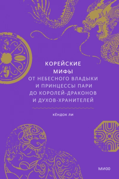 Корейские мифы. От небесного владыки и принцессы Пари до королей-драконов и духов-хранителей - Кёндок Ли Слушать аудио книги онлайн без регистрации полностью бесплатно - knigavkarmane.net