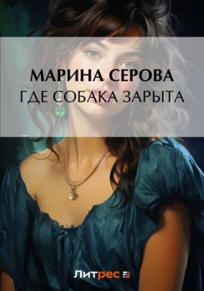 Где собака зарыта? - Марина Серова Слушать аудио книги онлайн без регистрации полностью бесплатно - knigavkarmane.net