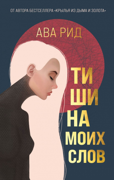 Тишина моих слов - Ава Рид Слушать аудио книги онлайн без регистрации полностью бесплатно - knigavkarmane.net