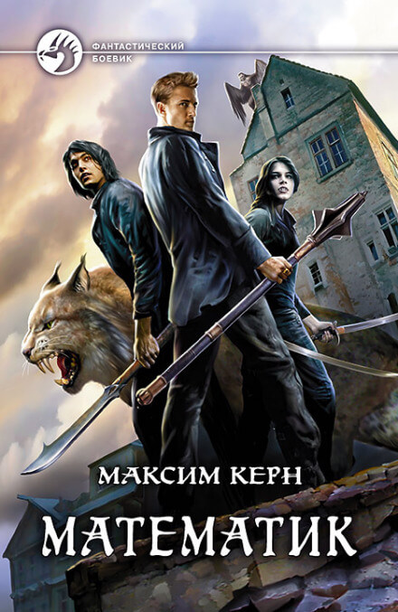 Математик - Максим Керн Слушать аудио книги онлайн без регистрации полностью бесплатно - knigavkarmane.net