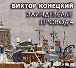 Заиндевелые провода - Виктор Конецкий Слушать аудио книги онлайн без регистрации полностью бесплатно - knigavkarmane.net