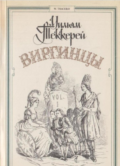 Виргинцы - Теккерей Уильям Слушать аудио книги онлайн без регистрации полностью бесплатно - knigavkarmane.net