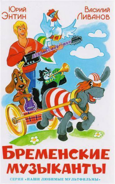 Бременские музыканты - Юрий Энтин, Василий Ливанов Слушать аудио книги онлайн без регистрации полностью бесплатно - knigavkarmane.net