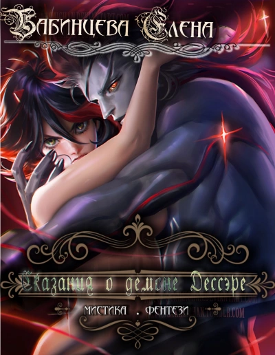 Сказания о демоне Дессэре - Елена Бабинцева Слушать аудио книги онлайн без регистрации полностью бесплатно - knigavkarmane.net