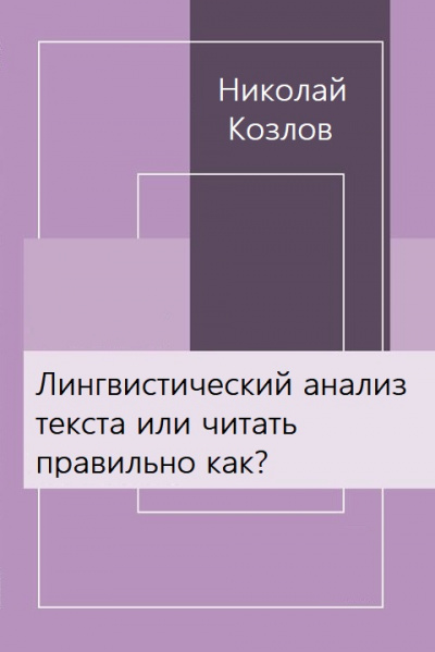 Лингвистический анализ текста или читать правильно как? - Николай Козлов Слушать аудио книги онлайн без регистрации полностью бесплатно - knigavkarmane.net