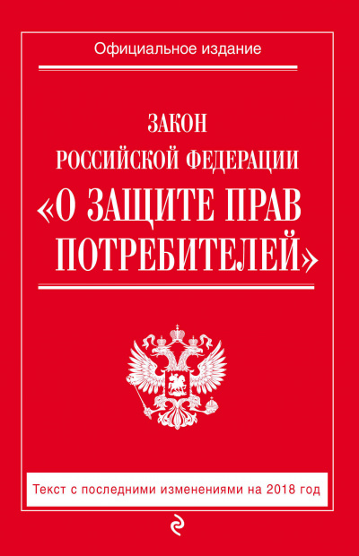 Закон Российской Федерации «О защите прав потребителей» Слушать аудио книги онлайн без регистрации полностью бесплатно - knigavkarmane.net
