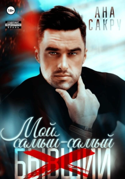 Мой самый-самый… - Ана Сакру Слушать аудио книги онлайн без регистрации полностью бесплатно - knigavkarmane.net