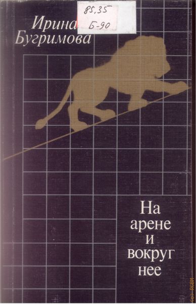 На арене и вокруг нее - Ирина Бугримова Слушать аудио книги онлайн без регистрации полностью бесплатно - knigavkarmane.net