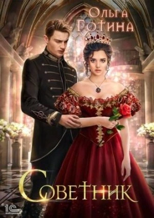 Советник - Ольга Готина Слушать аудио книги онлайн без регистрации полностью бесплатно - knigavkarmane.net
