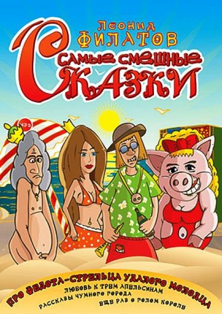 Самые смешные сказки - Леонид Филатов Слушать аудио книги онлайн без регистрации полностью бесплатно - knigavkarmane.net