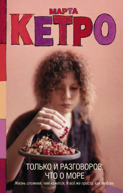Только и разговоров, что о море - Марта Кетро Слушать аудио книги онлайн без регистрации полностью бесплатно - knigavkarmane.net