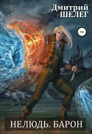 Нелюдь. Барон - Дмитрий Шелег (5) Слушать аудио книги онлайн без регистрации полностью бесплатно - knigavkarmane.net