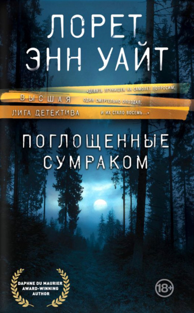 Поглощенные сумраком - Лорет Энн Уайт Слушать аудио книги онлайн без регистрации полностью бесплатно - knigavkarmane.net