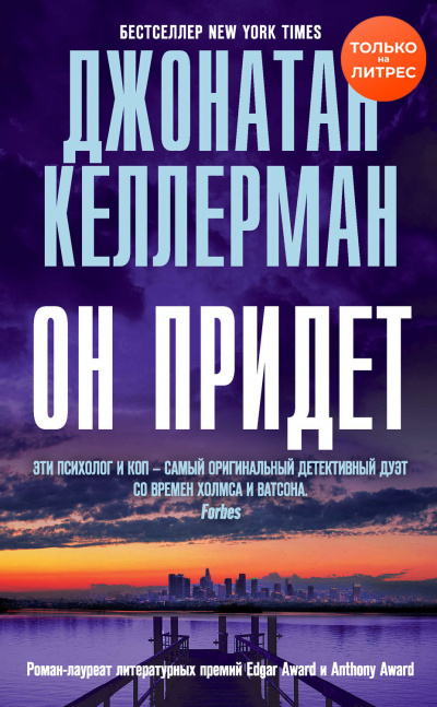 Он придет - Джонатан Келлерман Слушать аудио книги онлайн без регистрации полностью бесплатно - knigavkarmane.net