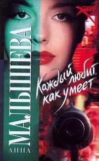 Каждый любит как умеет - Анна Малышева Слушать аудио книги онлайн без регистрации полностью бесплатно - knigavkarmane.net