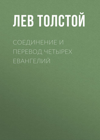 Соединение и перевод четырех Евангелий - Лев Толстой Слушать аудио книги онлайн без регистрации полностью бесплатно - knigavkarmane.net