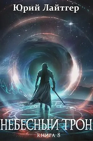 Небесный Трон-8 - Юрий Лайтгер (8) Слушать аудио книги онлайн без регистрации полностью бесплатно - knigavkarmane.net