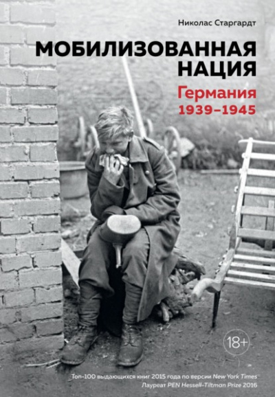 Мобилизованная нация: Германия 1939–1945 - Николас Старгардт Слушать аудио книги онлайн без регистрации полностью бесплатно - knigavkarmane.net