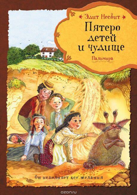 Пятеро детей и чудище - Эдит Несбит Слушать аудио книги онлайн без регистрации полностью бесплатно - knigavkarmane.net