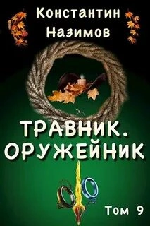 Оружейник - Константин Назимов Слушать аудио книги онлайн без регистрации полностью бесплатно - knigavkarmane.net