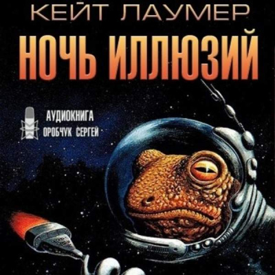 Ночь иллюзий - Кейт Лаумер Слушать аудио книги онлайн без регистрации полностью бесплатно - knigavkarmane.net