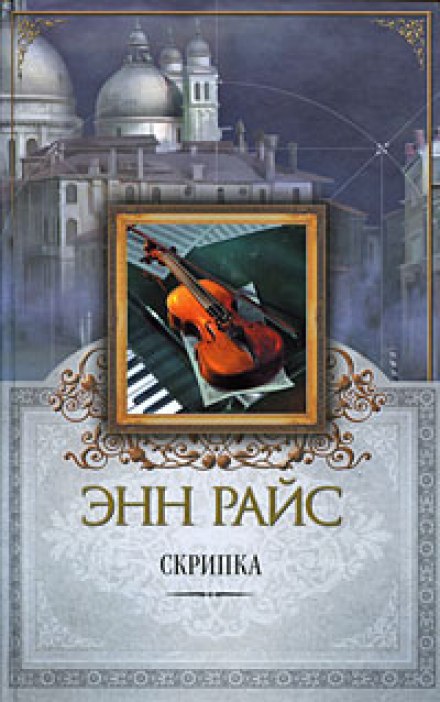 Скрипка - Энн Райс Слушать аудио книги онлайн без регистрации полностью бесплатно - knigavkarmane.net