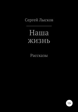 Наша жизнь - Сергей Лысков Слушать аудио книги онлайн без регистрации полностью бесплатно - knigavkarmane.net