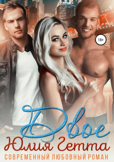 Двое - Юлия Гетта Слушать аудио книги онлайн без регистрации полностью бесплатно - knigavkarmane.net