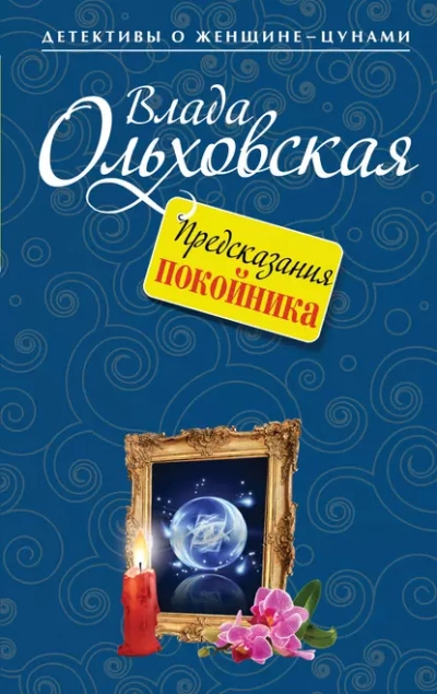 Предсказания покойника - Влада Ольховская Слушать аудио книги онлайн без регистрации полностью бесплатно - knigavkarmane.net