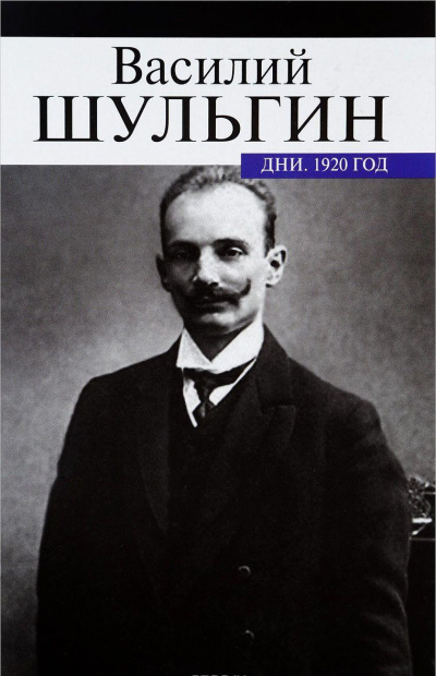 Дни - Василий Шульгин Слушать аудио книги онлайн без регистрации полностью бесплатно - knigavkarmane.net