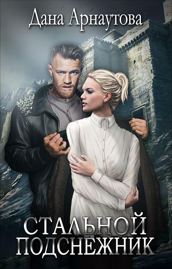 Стальной подснежник - Дана Арнаутова Слушать аудио книги онлайн без регистрации полностью бесплатно - knigavkarmane.net