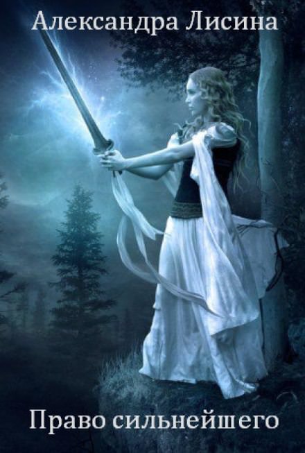 Право сильнейшего - Александра Лисина Слушать аудио книги онлайн без регистрации полностью бесплатно - knigavkarmane.net