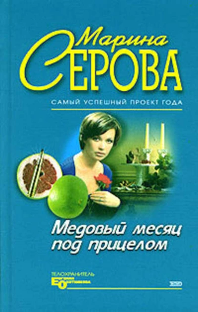 Медовый месяц под прицелом - Марина Серова Слушать аудио книги онлайн без регистрации полностью бесплатно - knigavkarmane.net