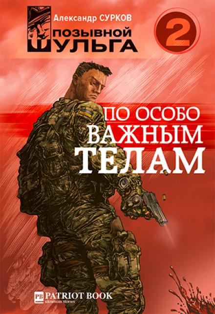 По особо важным телам - Александр Сурков Слушать аудио книги онлайн без регистрации полностью бесплатно - knigavkarmane.net