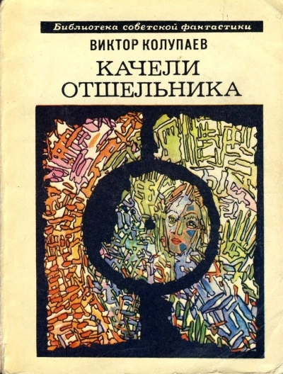 Качели Отшельника - Виктор Колупаев Слушать аудио книги онлайн без регистрации полностью бесплатно - knigavkarmane.net