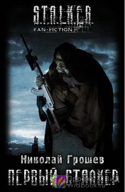 Первый Сталкер - Николай Грошев Слушать аудио книги онлайн без регистрации полностью бесплатно - knigavkarmane.net