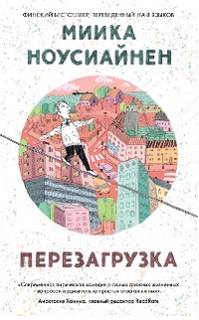 Перезагрузка - Миика Ноусиайнен Слушать аудио книги онлайн без регистрации полностью бесплатно - knigavkarmane.net