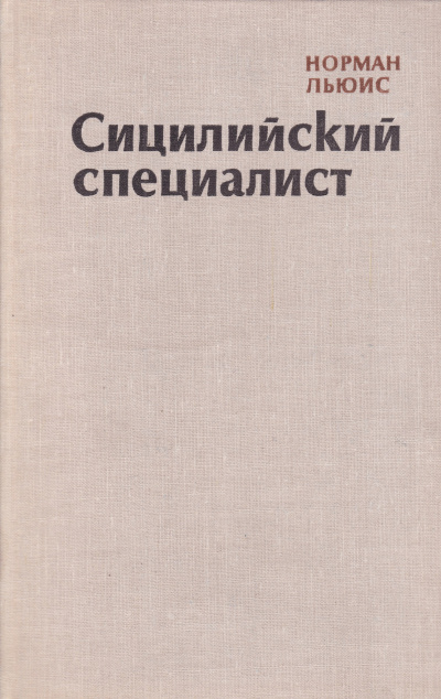 Сицилийский специалист - Норман Льюис Слушать аудио книги онлайн без регистрации полностью бесплатно - knigavkarmane.net