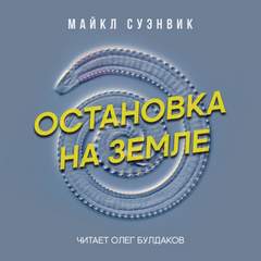 Остановка на Земле - Майкл Суэнвик Слушать аудио книги онлайн без регистрации полностью бесплатно - knigavkarmane.net