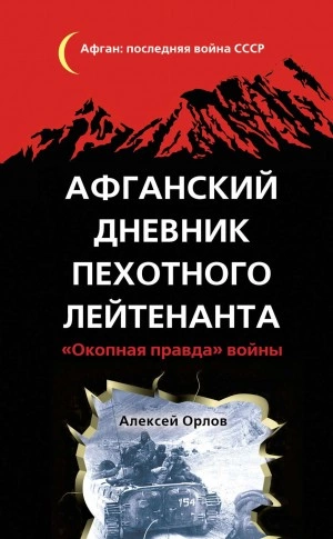 Афганский дневник пехотного лейтенанта. «Окопная правда войны - Алексей Орлов Слушать аудио книги онлайн без регистрации полностью бесплатно - knigavkarmane.net