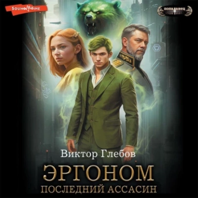 Последний ассасин - Виктор Глебов Слушать аудио книги онлайн без регистрации полностью бесплатно - knigavkarmane.net