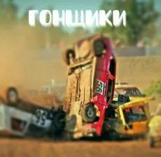 Гонщики - Кирилл Железнов, Олег Чернов Слушать аудио книги онлайн без регистрации полностью бесплатно - knigavkarmane.net