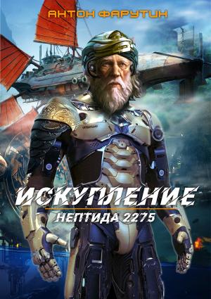 Нептида 2275. Искупление - Антон Фарутин Слушать аудио книги онлайн без регистрации полностью бесплатно - knigavkarmane.net