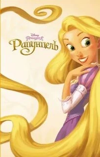 Рапунцель - Ирен Тримбл Слушать аудио книги онлайн без регистрации полностью бесплатно - knigavkarmane.net